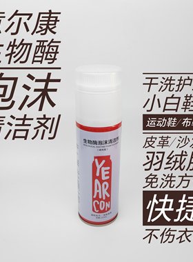 意尔康泡沫清洁剂温和去污深层滋养适用皮革箱包运动鞋小白鞋Pvc