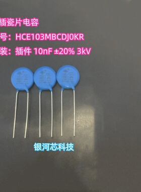 直插瓷片电容HCE103MBCDJ0KR 插件 10nF ±20% 3kV 威世高压电容