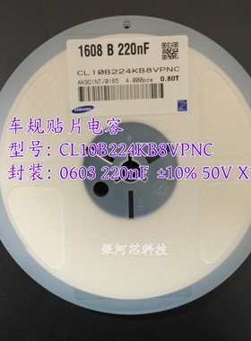 三星车规贴片电容CL10B224KB8VPNC 0603 220NF ±10% 50V X7R现货