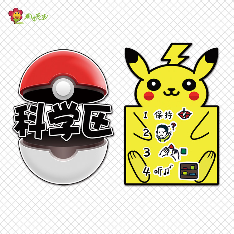 幼儿园卡通动漫环创主题皮卡丘进区域规则活动角牌喝水记录贴画