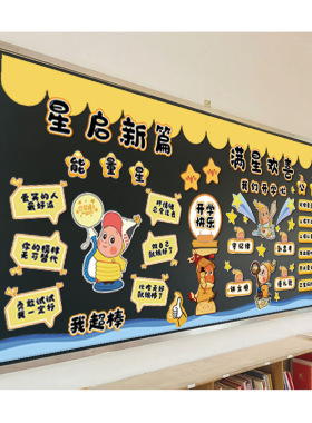 小学开学星星人主题黑板报墙贴