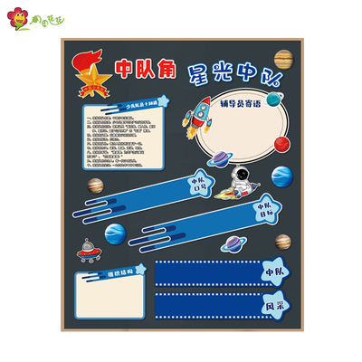 小学我们的约定主题墙中队角贴画