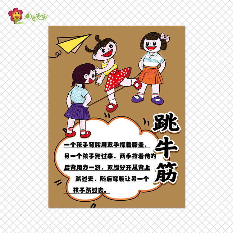 幼儿园游戏展板运动主题环创墙经典跳绳玩法规则老鹰捉小鸡活动区