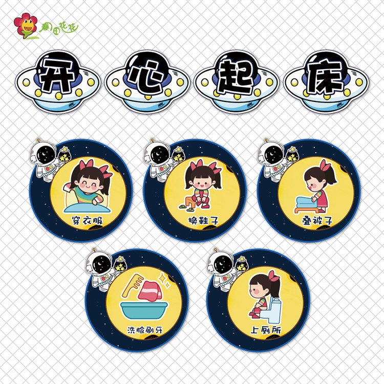 幼儿园太空主题墙宇宙飞船环创午睡流程步骤图开心起床睡觉啦贴画
