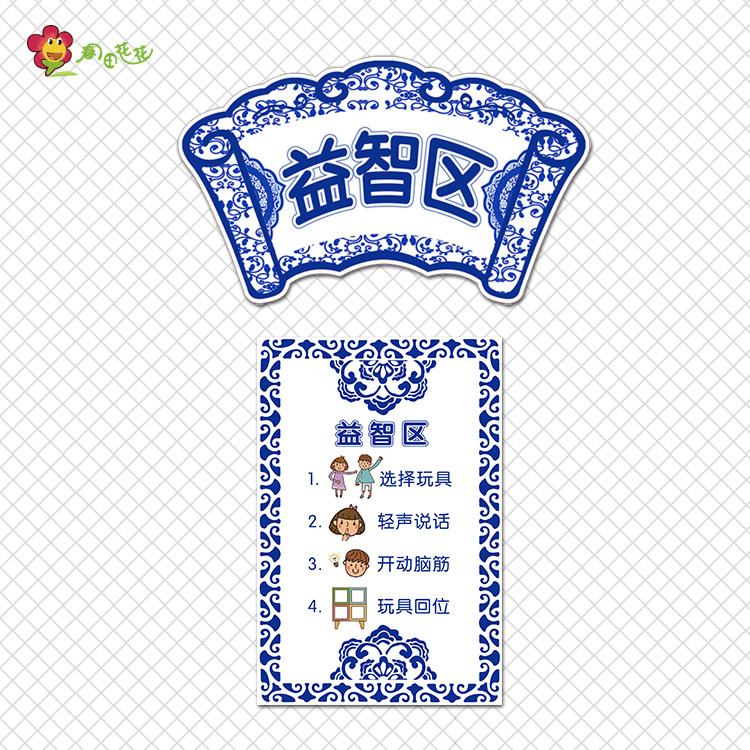 幼儿园青花瓷中国风环创主题进区域规则入区角牌标识制度公约守则