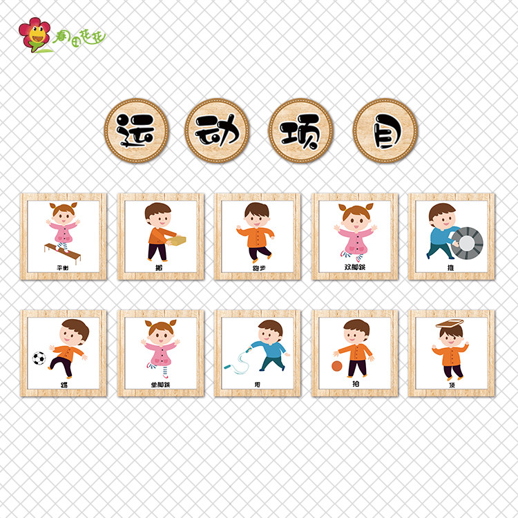 幼儿园中小学运动风主题墙环创装饰体育项目活动儿童体能锻炼贴纸