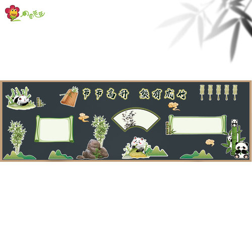 国潮风熊猫竹子主题班级文化墙