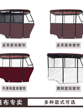 电动三轮车车棚篷休闲小巴士三轮车透明加厚遮雨棚篷车棚雨帘围帘