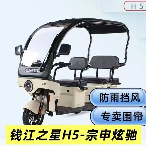 钱江之星H5电动三轮车雨篷车棚全封闭加厚遮雨挡风围帘遮阳篷布