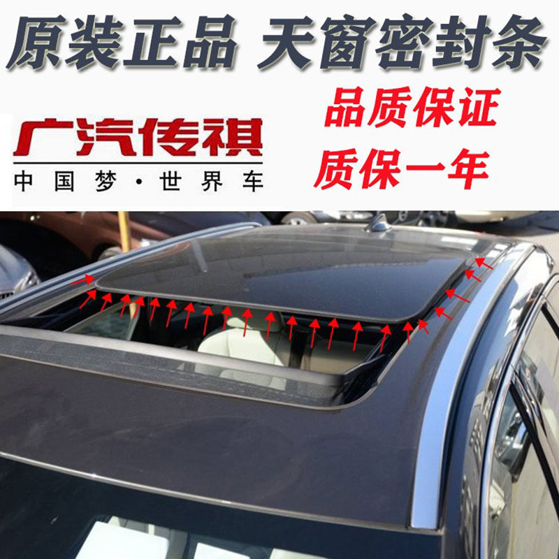 广汽传祺GS8 GS4 GS5 M6 GA3全景天窗密封条天窗玻璃防水胶条原厂