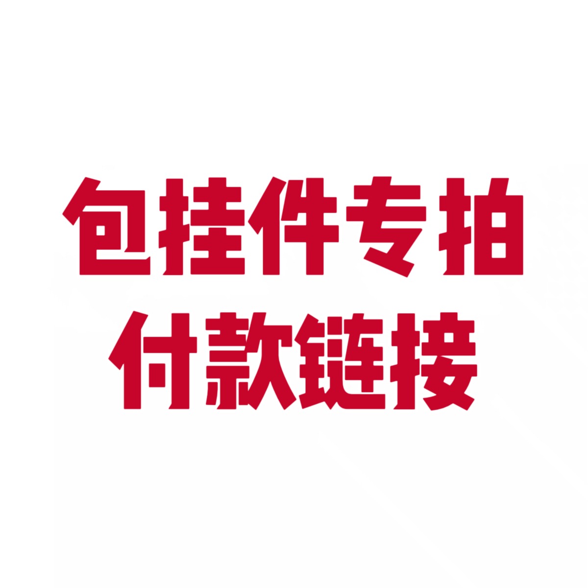 新款包包挂件花生企鹅西高地兔子咖啡杯茄子面包可爱包挂钥匙扣