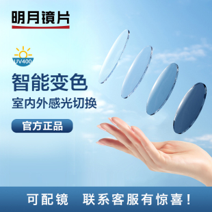 明月镜片官方正品变色镜片国产非球面配近视眼镜片树脂镜片防辐射