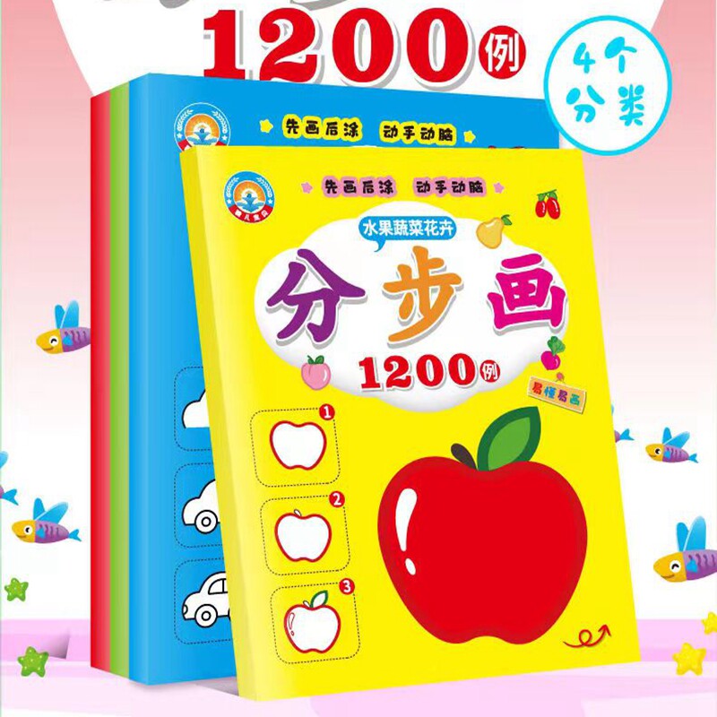 4本3-6岁幼儿园蔬菜水果画画书 幼儿分步画一笔一画教宝宝简笔画