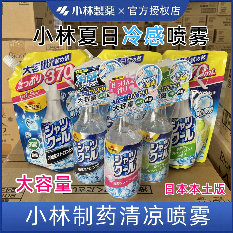 小林衬衫外套夏季日本正品随身喷冰爽消汗衣服冷感喷雾运动