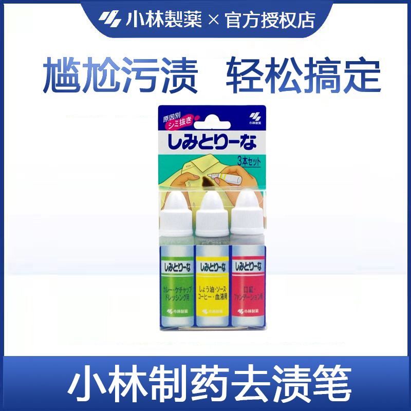 小林制药去污渍神器去渍笔