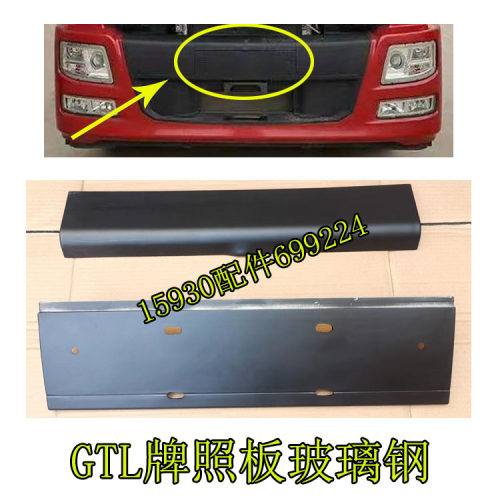 适用于欧曼牌照板 GTL前保险杠塑料车牌架子 车牌板玻璃钢货车配