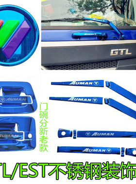 适配欧曼GTL专用不锈钢门碗车门把手护碗EST拉手蓝色门腕货车装饰
