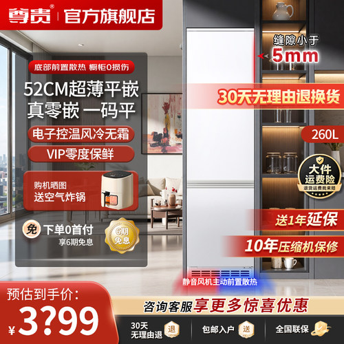 尊贵260升双门零嵌超薄冰箱52cm底部散热风冷零度保鲜嵌入式冰箱