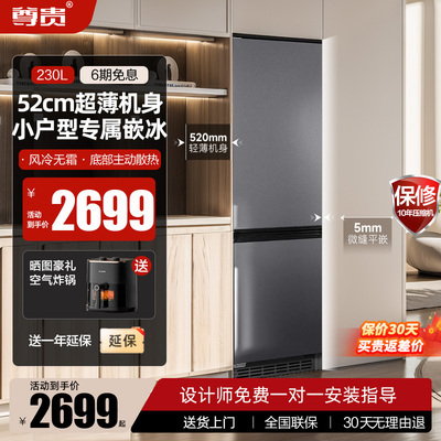 尊贵230升嵌入式52cm超薄变频双门风冷无霜电控节能家用冰箱