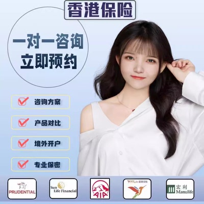 香港保诚友邦富通宏利永明安盛万通富卫储蓄保险规划问题咨询购买