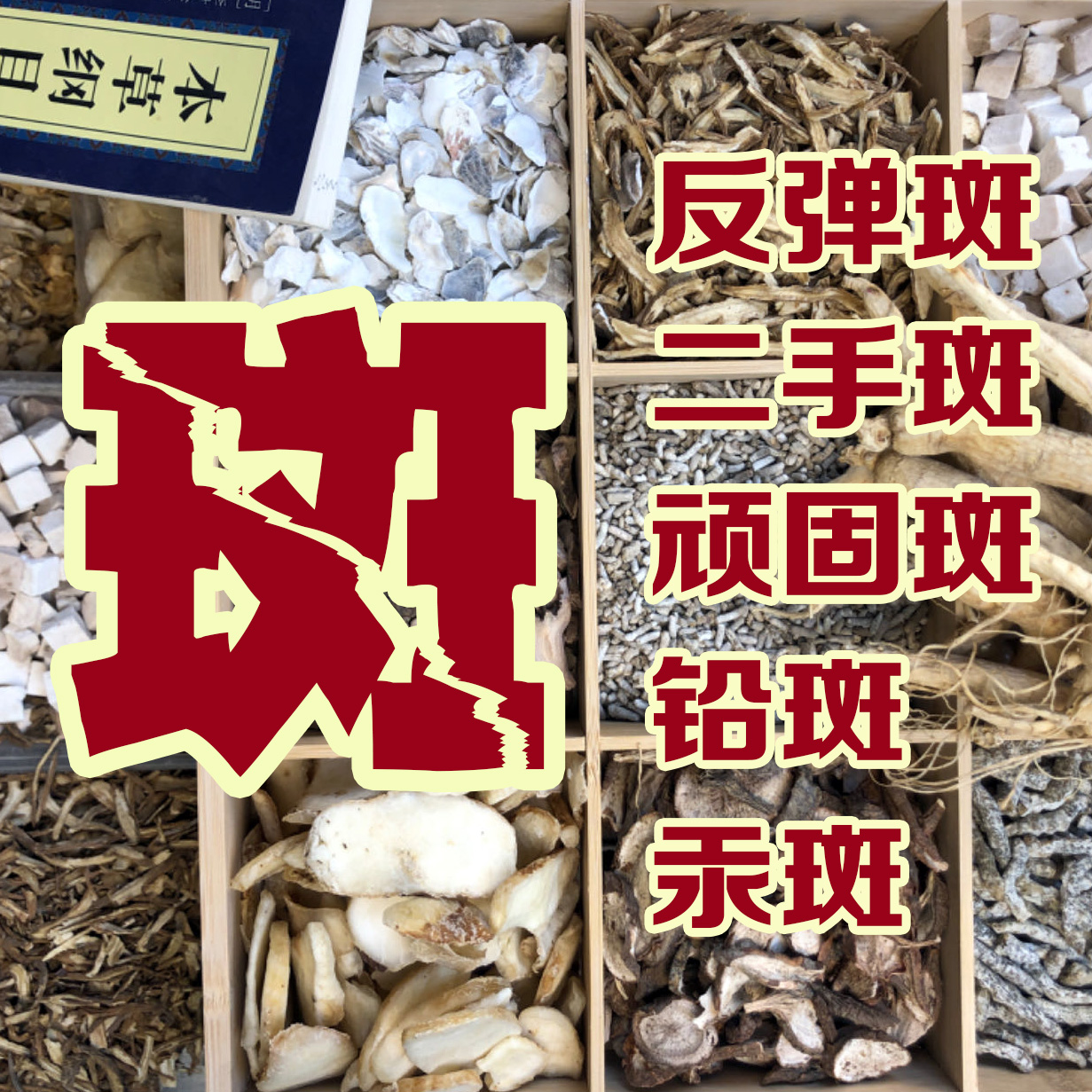 中藥面膜粉美白祛斑去黃提提亮