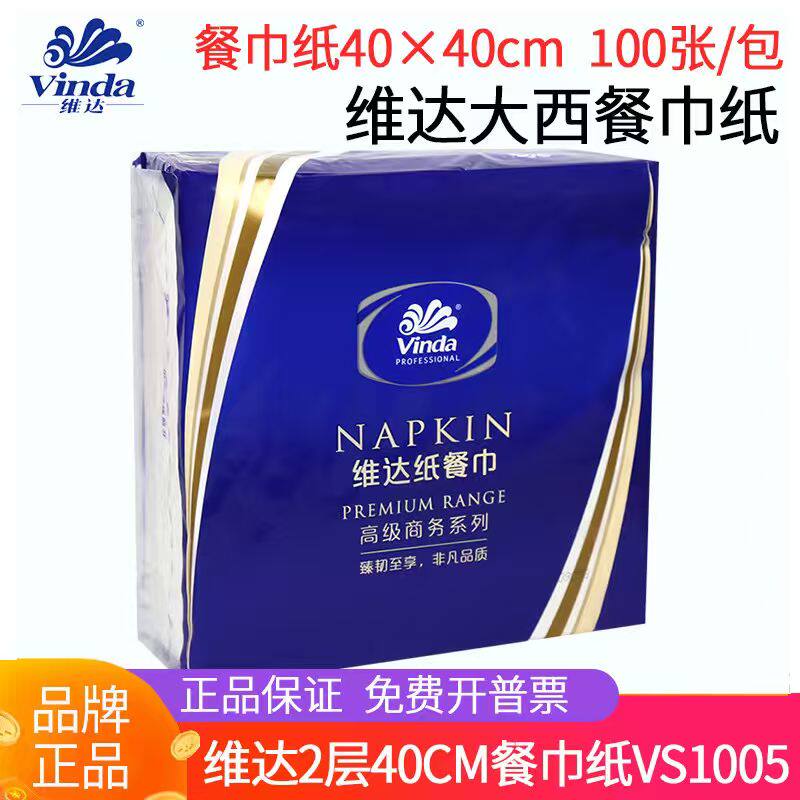 维达餐巾纸2层酒店中西餐厅口布大牛排纸巾40*40cm3-5包 VS1005