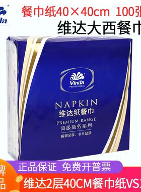 维达餐巾纸2层酒店中西餐厅口布大牛排纸巾40*40cm3-5包 VS1005