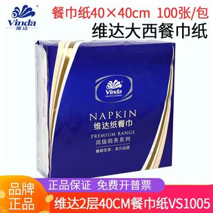 5包 VS1005 40cm3 维达餐巾纸2层酒店中西餐厅口布大牛排纸巾40