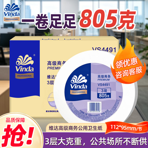 维达vs4491三层805克大卷盘纸