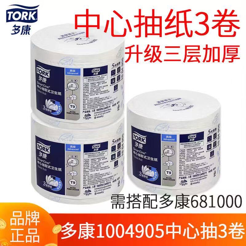 T9维达多康中心抽取卷筒纸大盘纸大卷纸抽厕所卫生纸巾3卷1004905