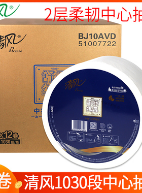 清风中心抽大卷纸大盘纸2层1030节12卷卫生纸巾酒店物业擦手抽纸