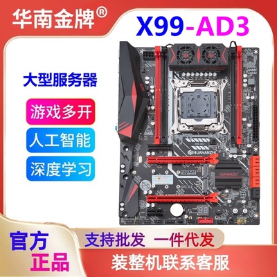 华南金牌X99-AD3/4主板CPU内存套装E5 2666V3 2686V4台式电脑主机