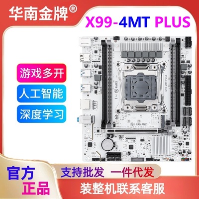 华南金牌X99-4MT PLUS台式电脑主板DDR3内存游戏E5 2678V3 2666V3