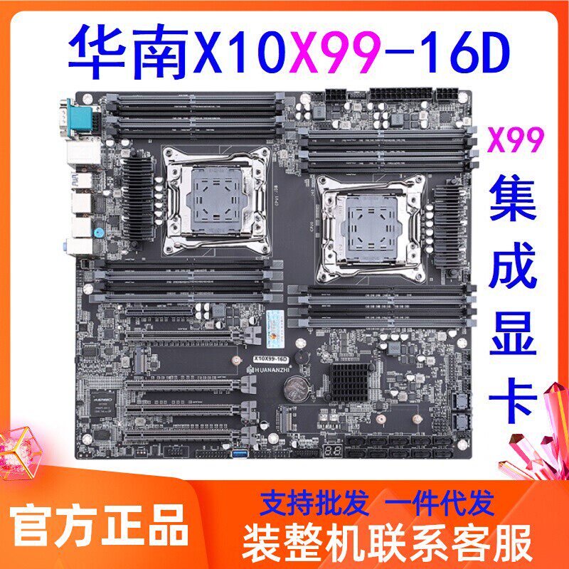 华南金牌X10 X99-16D双路主板cpu套装16槽sata全新服务器DDR4主板图片