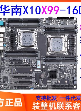 华南金牌X10 X99-16D双路主板cpu套装16槽sata全新服务器DDR4主板