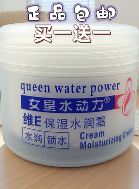 买一送一正品女皇水动力维生素E保湿润肤霜多用补水素颜霜