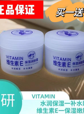 买一送一专柜正品怡妍/研维生素E保湿润肤霜125g保湿补水滋润