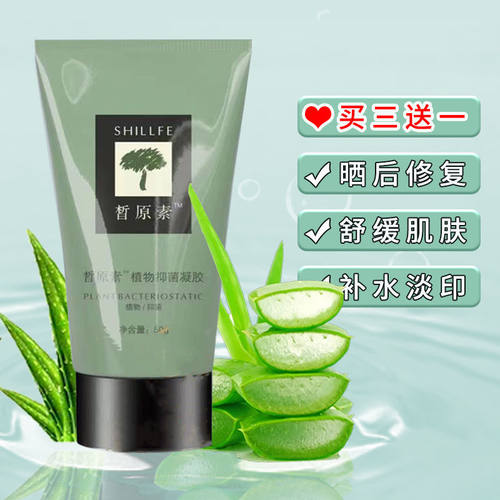 皙原素芦荟凝胶蚊咬修护保湿