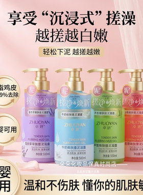 卓妍玫瑰嫩肤搓泥凝露多味500ml家庭装按压泵装搓泥宝
