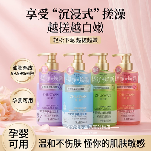 卓妍玫瑰嫩肤搓泥凝露多味500ml家庭装按压泵装搓泥宝