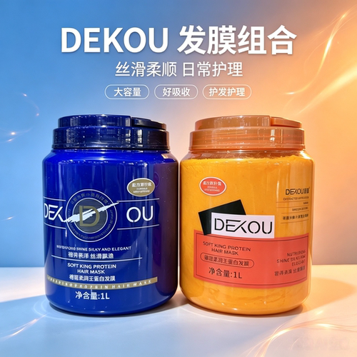 德蔻蛋白发膜保湿修护抗毛躁