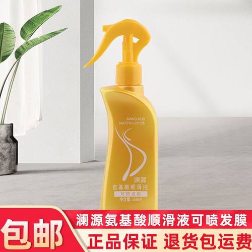 澜源可喷发膜氨基酸顺滑液修护液营养喷雾防干燥免洗护发素250ml