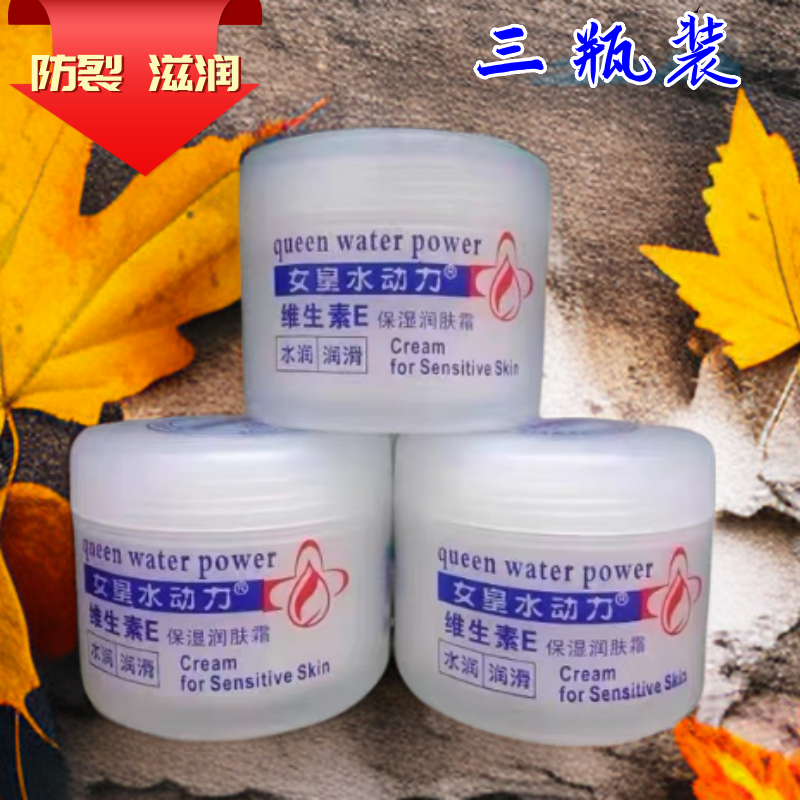 3瓶装女皇水动力维生素E保湿润肤霜125g补水抗皱弹性护手霜身体霜