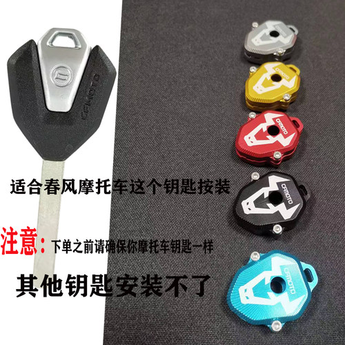 春风250SR单摇臂450SR改装钥匙扣700CLX锁匙外壳800MT装饰盖带