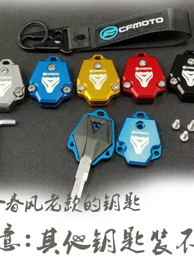 适用于春风改装配件650 150 250NK钥匙壳盖400GT650狒狒ST钥匙套