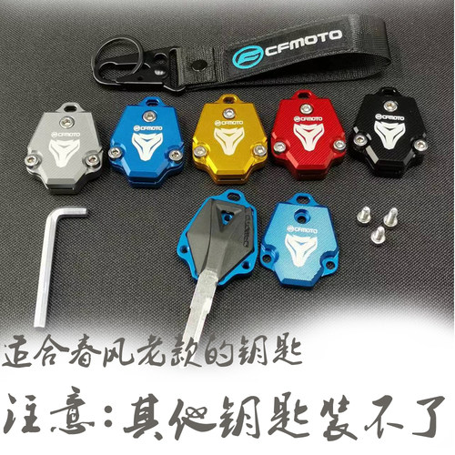 适用改装锁匙盖壳春风