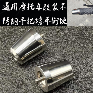 摩托古兹 V7 V9 750 1100 1200/GT8V 改装手把堵头不锈钢车把端子