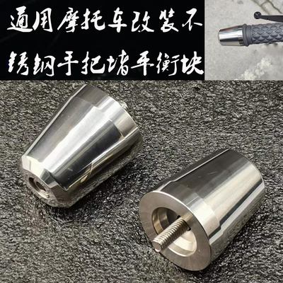 改装手把堵头平衡块不锈钢车把塞