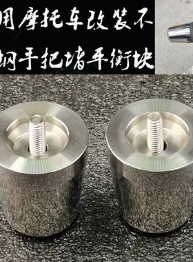 适用凯旋代托纳675 675r 955 955i 改装手把堵头不锈钢平衡端子