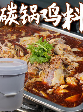 淮北碳锅底料碳锅鸡鱼料